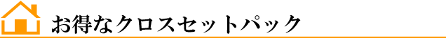 お得なクロスセットパック