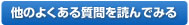 他のよくある質問を読んでみる