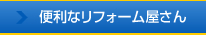 便利なリフォーム屋さん