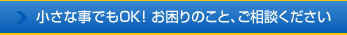 小さな事でもOK!お困りのこと、ご相談ください