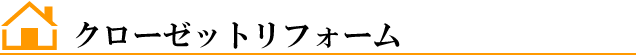 クローゼットリフォーム